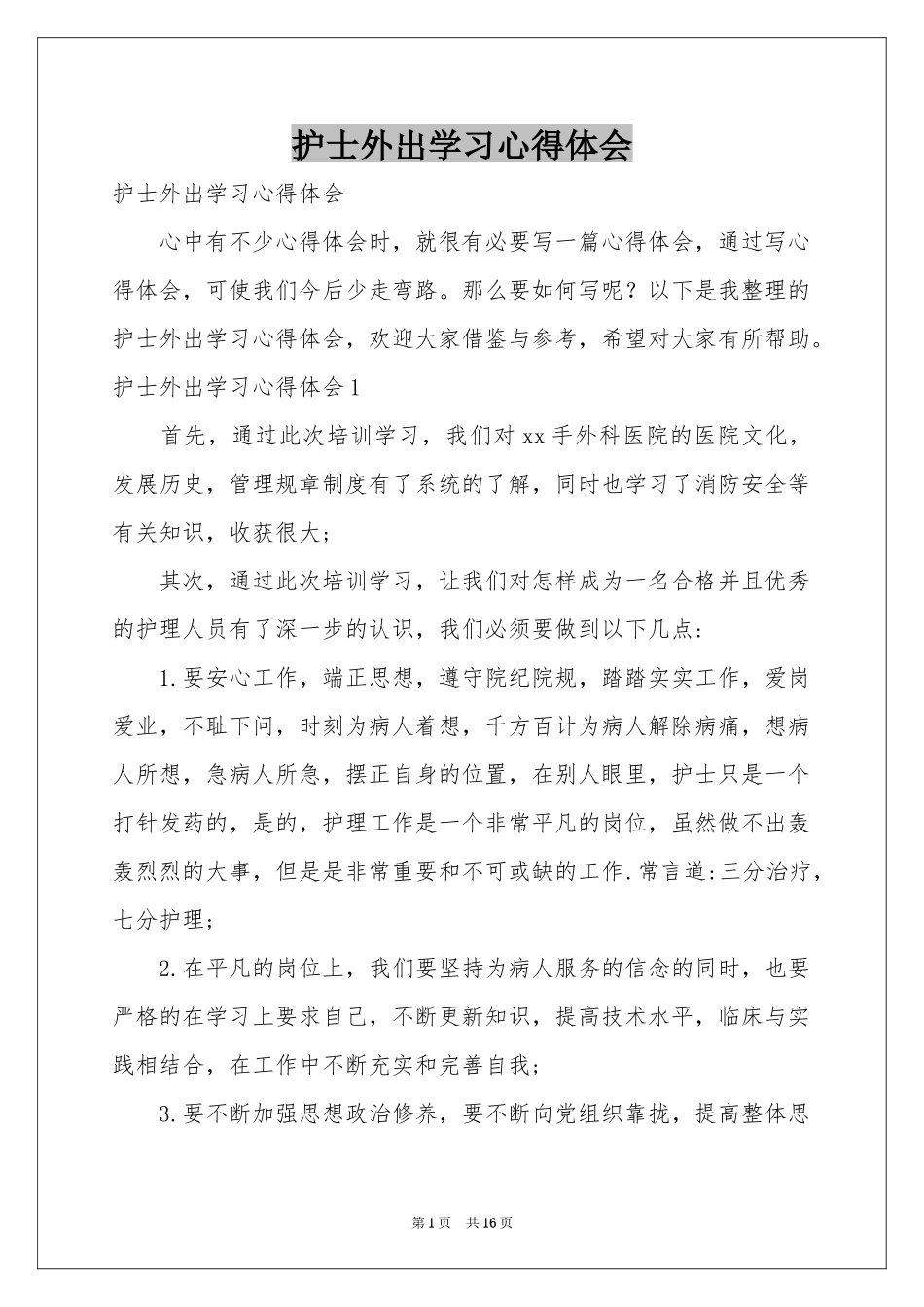 护士外出学习体会心得_第1页