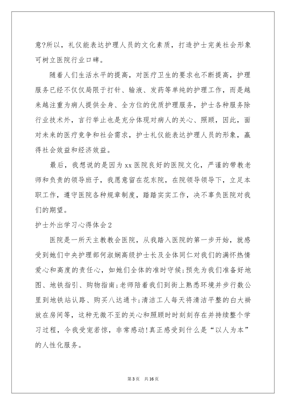 护士外出学习体会心得_第3页
