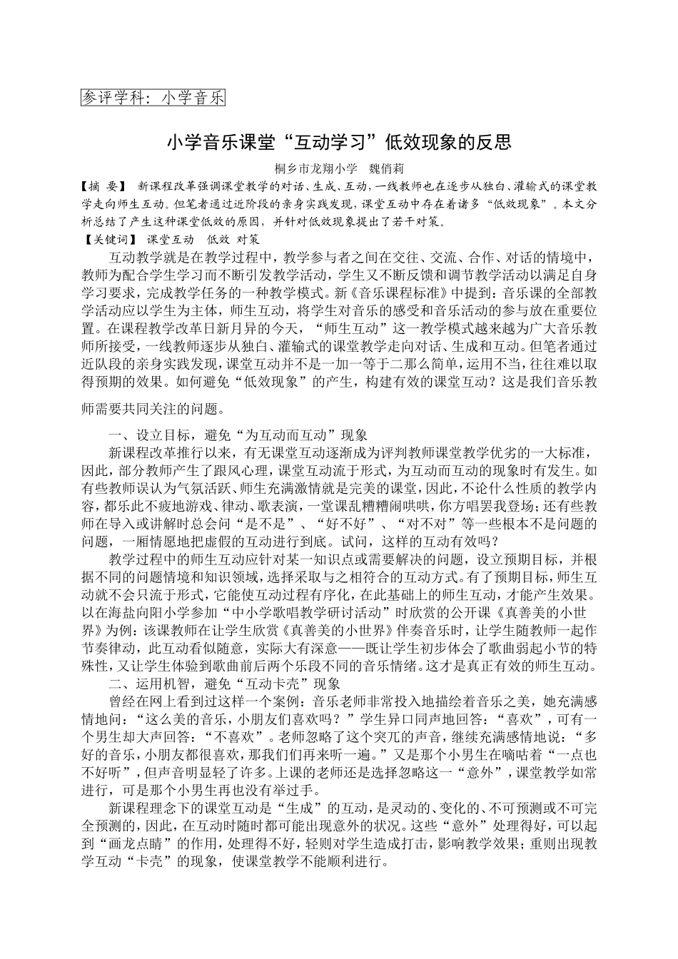 小学音乐课堂“互动学习”低效现象的反思_第1页
