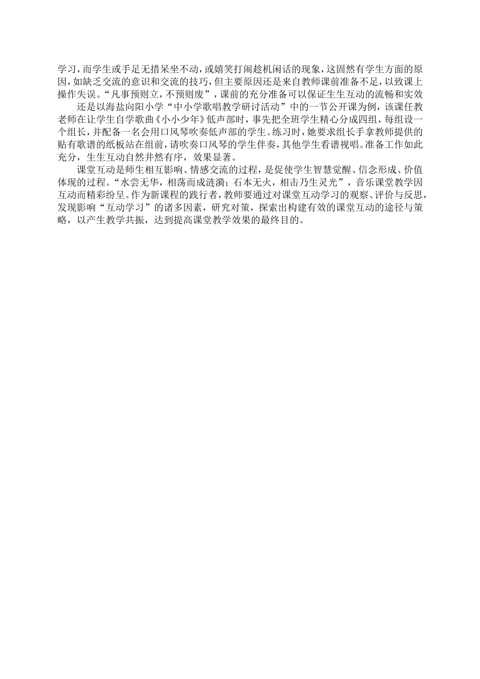 小学音乐课堂“互动学习”低效现象的反思_第3页