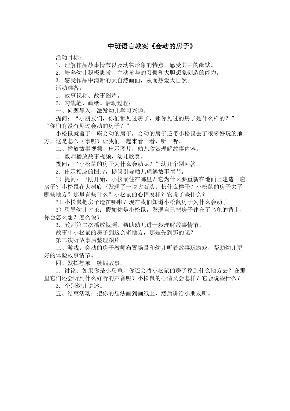 中班语言教案《会动的房子》_第1页