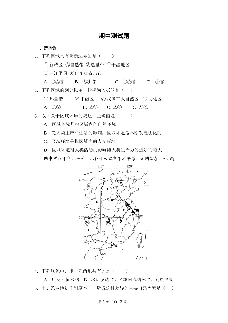 新课程人教版高二地理必修二期中测试_第1页