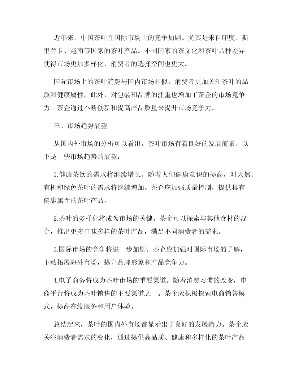 茶叶的国内外市场分析与趋势报告_第2页