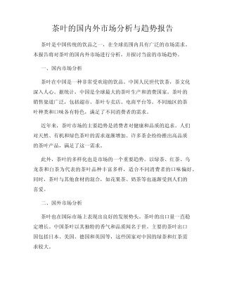 茶叶的国内外市场分析与趋势报告