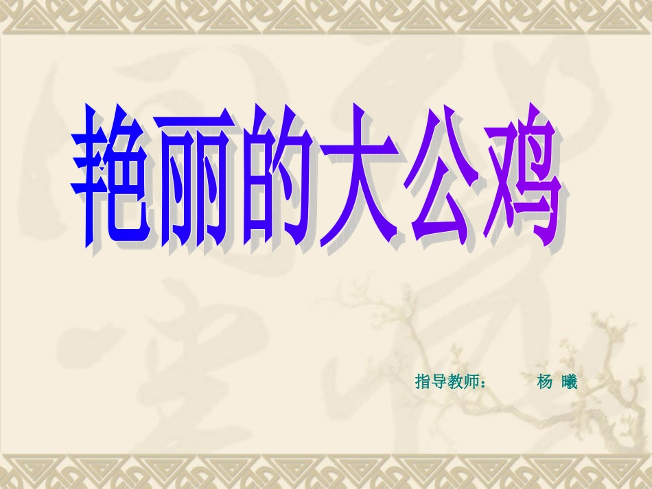 艳丽的大公鸡_第2页