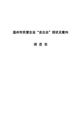 中国企业对外投资现状及意向
