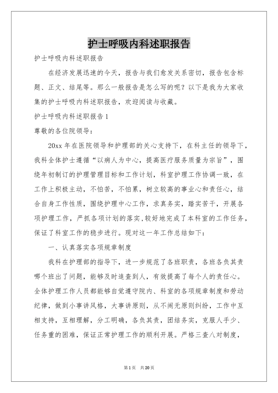 护士呼吸内科述职报告_第1页