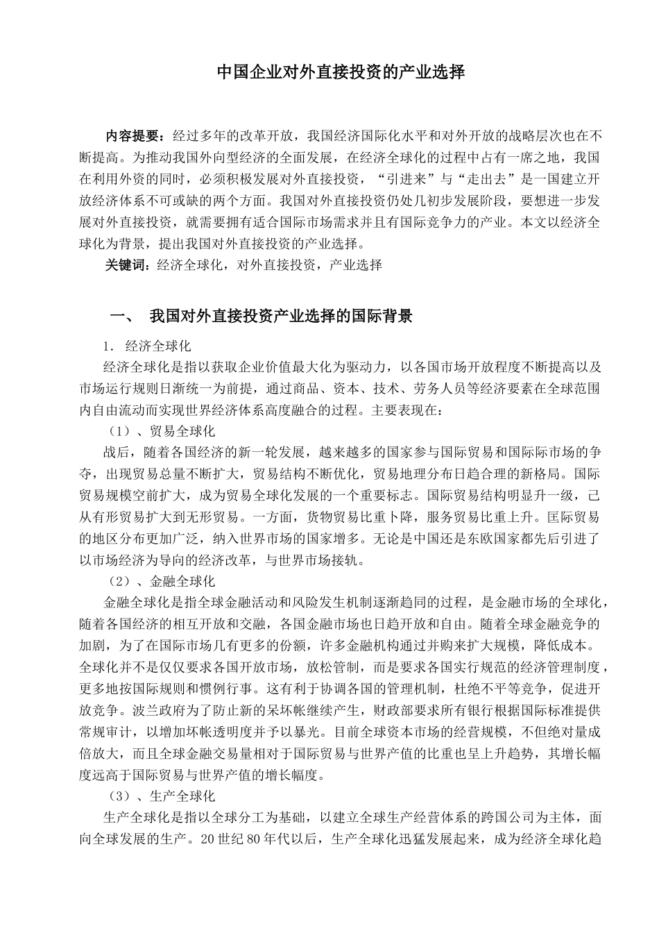 中国企业对外直接投资的产业选择_第1页