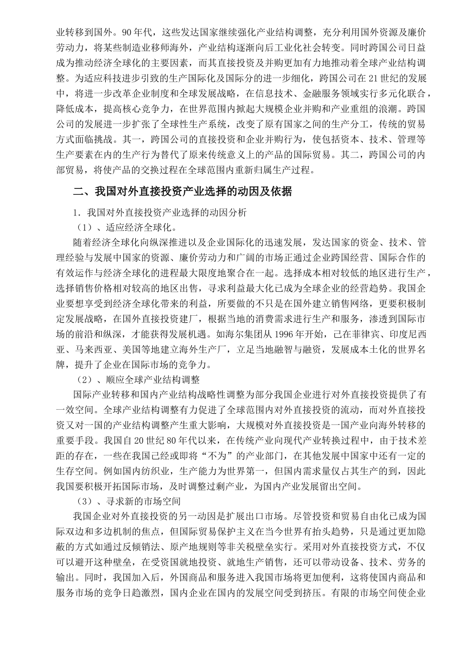 中国企业对外直接投资的产业选择_第3页