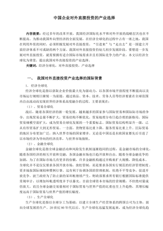 中国企业对外直接投资的产业选择