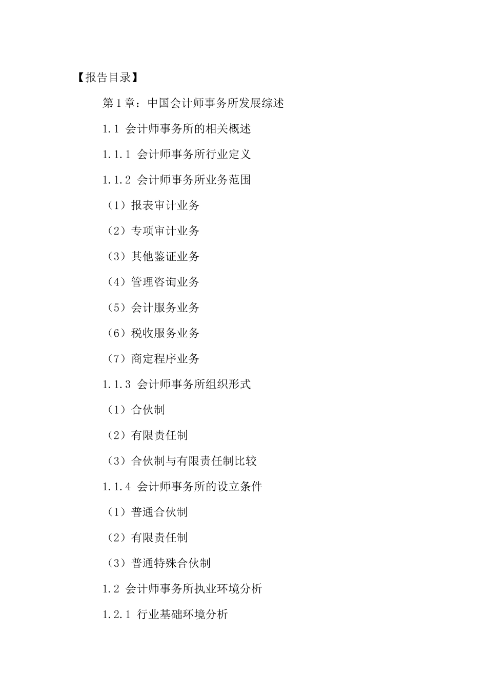 中国会计师事务所市场发展潜力及投资方向研究报告XXXX-_第2页