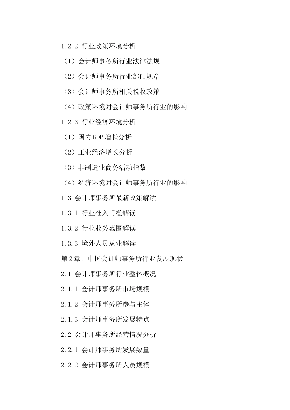 中国会计师事务所市场发展潜力及投资方向研究报告XXXX-_第3页