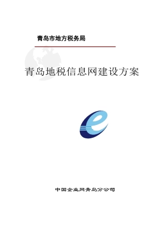 中国企业网某地税信息网建设方案