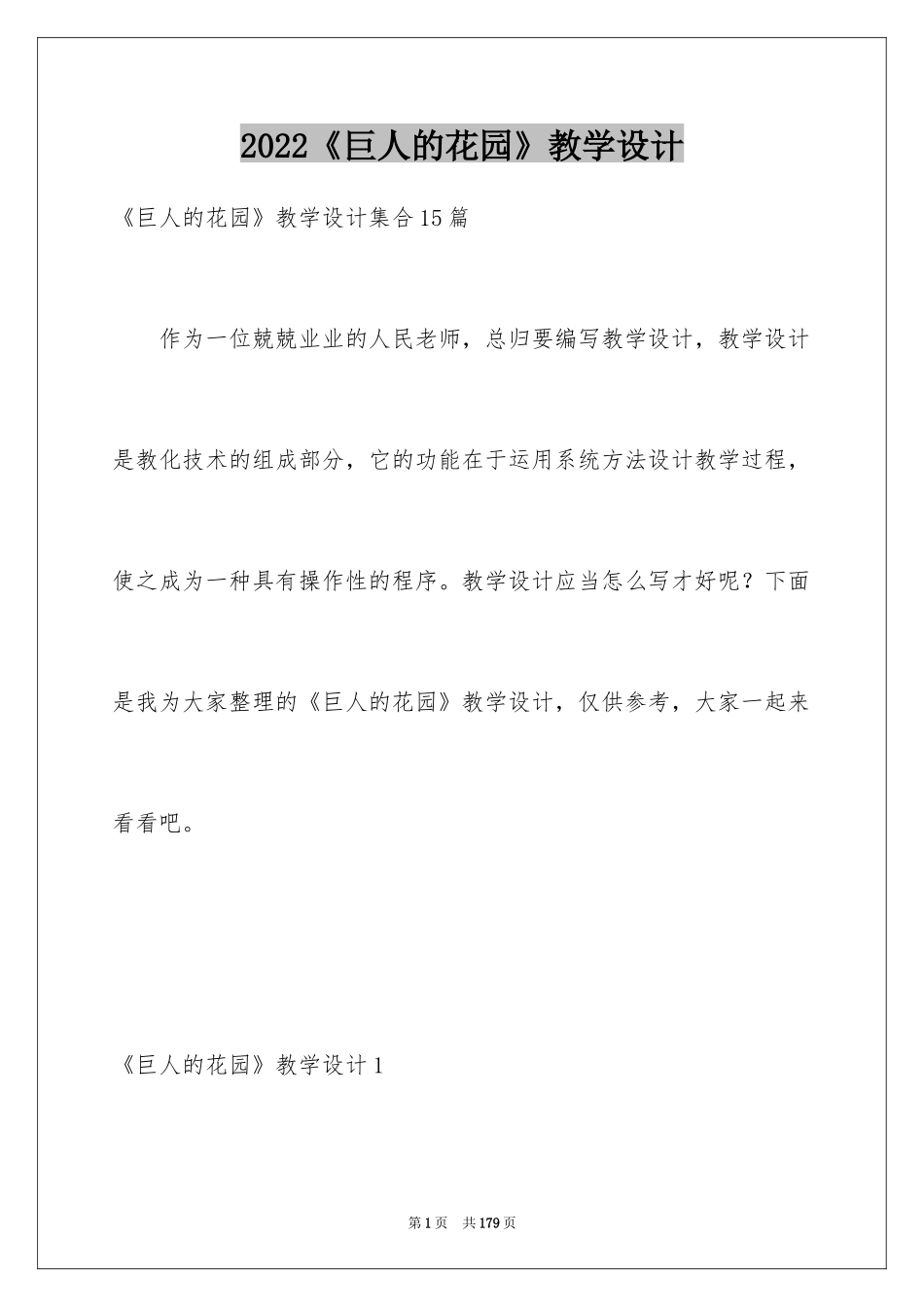 2024《巨人的花园》教学设计_11_第1页