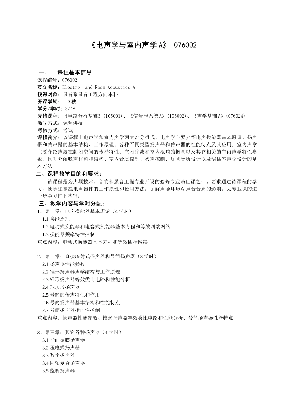 中国传媒大学影视艺术学院录音系教学大纲汇总_第2页