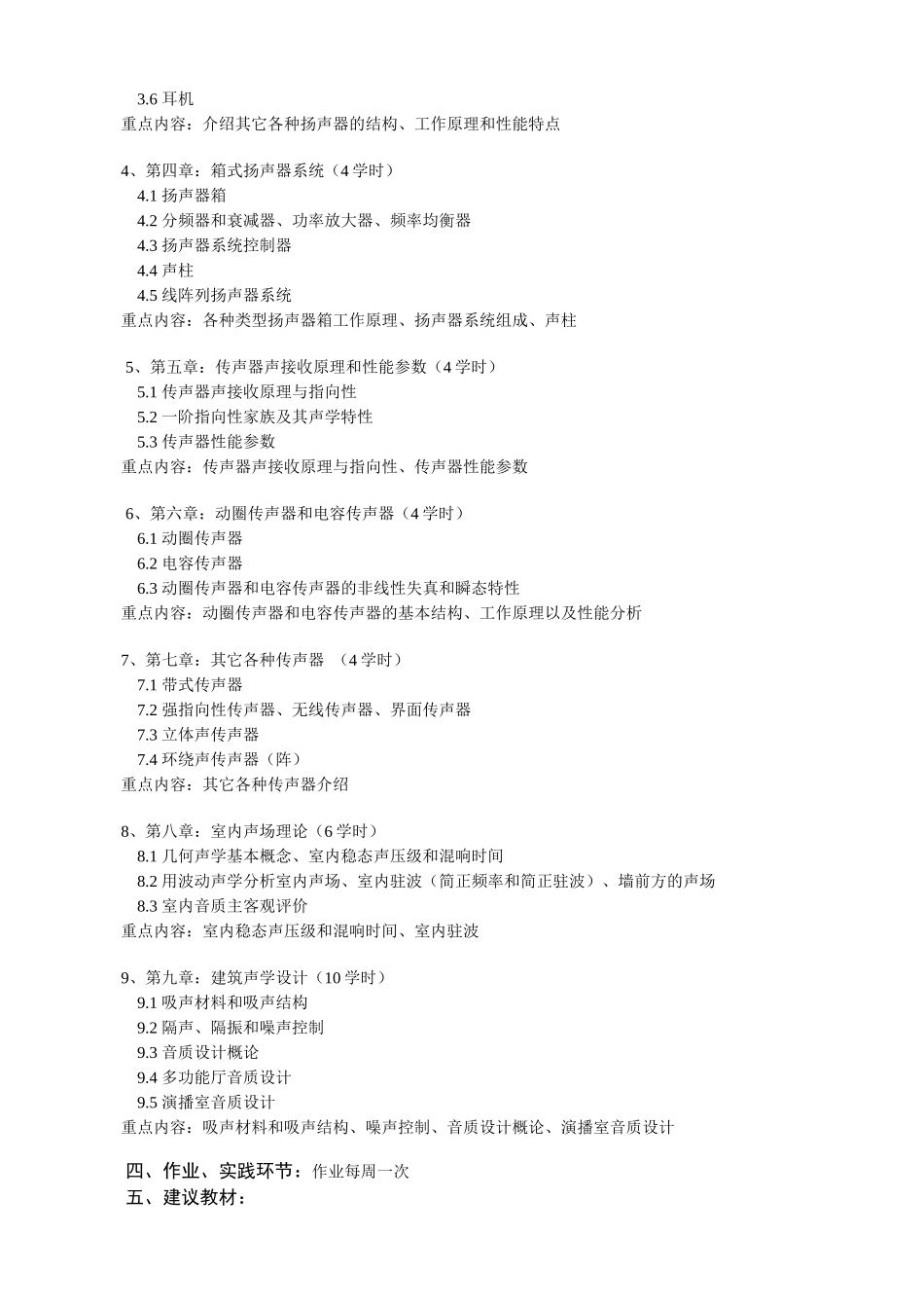 中国传媒大学影视艺术学院录音系教学大纲汇总_第3页