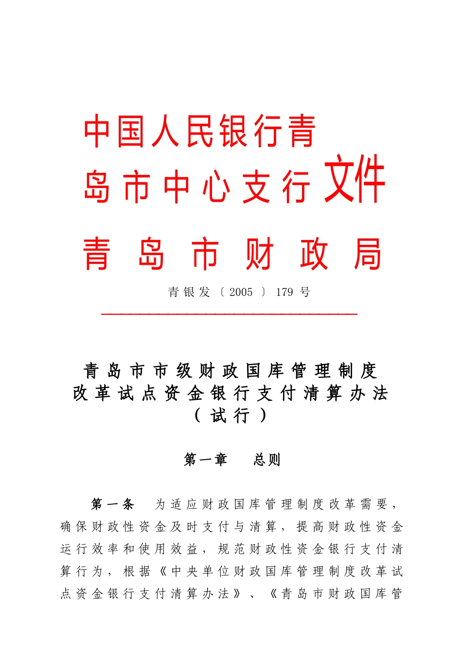 中国人民银行青岛市中心支行_第1页