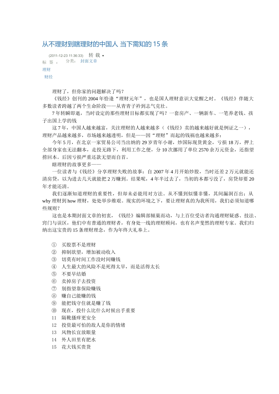中国人理财 当下需知的15条_第1页
