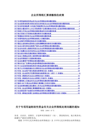 中国企业所得税汇算清缴税收政策
