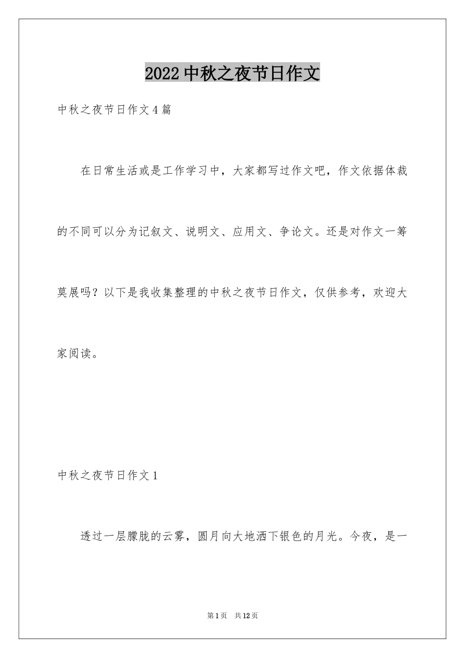 2024中秋之夜节日作文_1_第1页