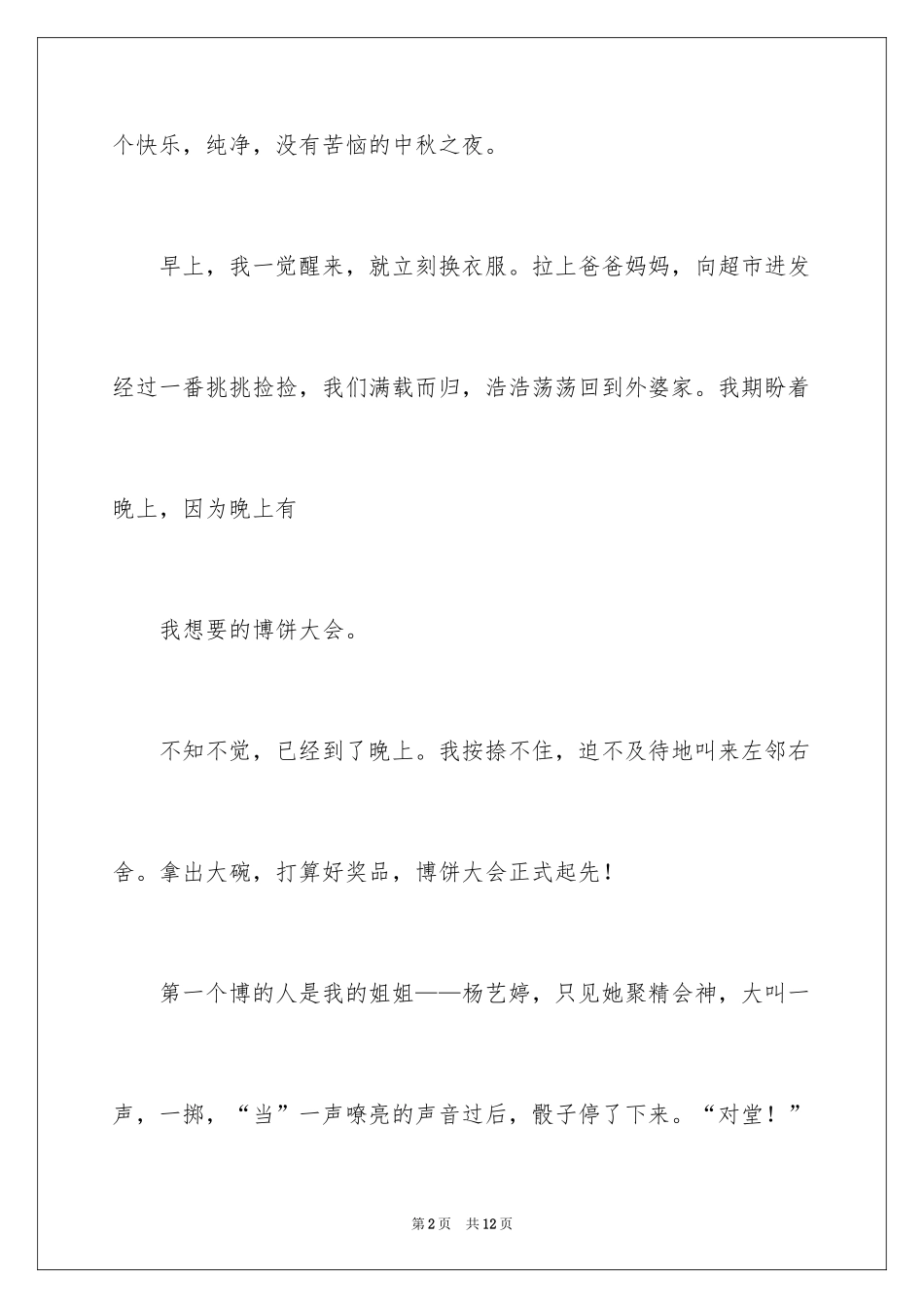 2024中秋之夜节日作文_1_第2页