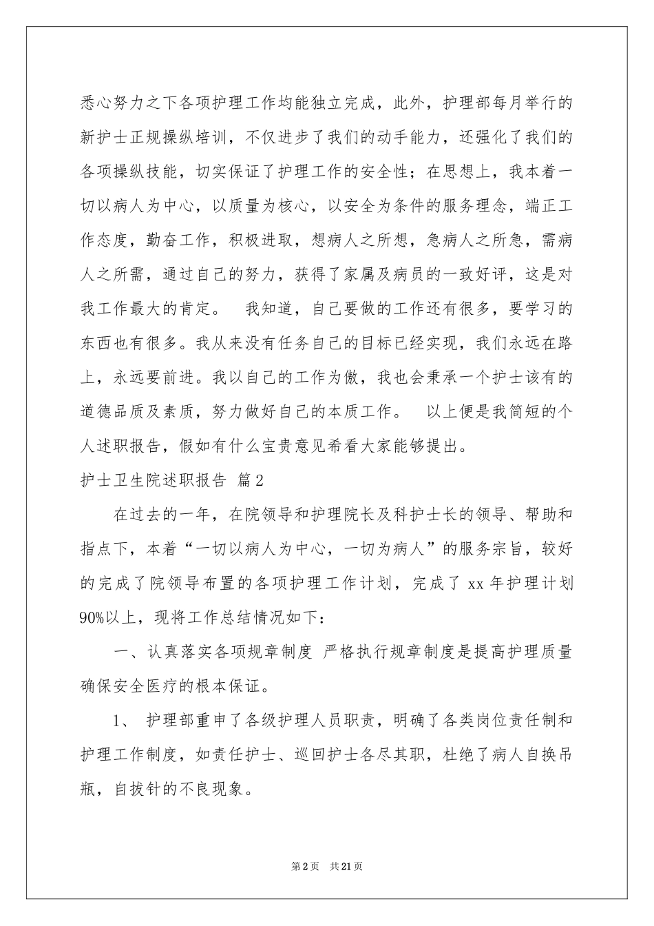 护士卫生院述职报告十篇_第2页