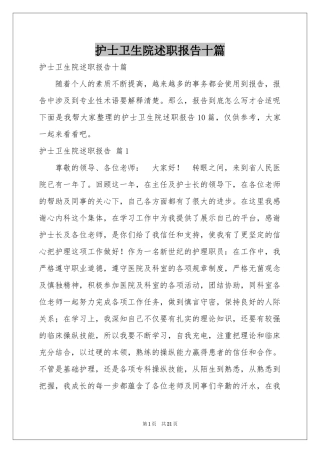 护士卫生院述职报告十篇