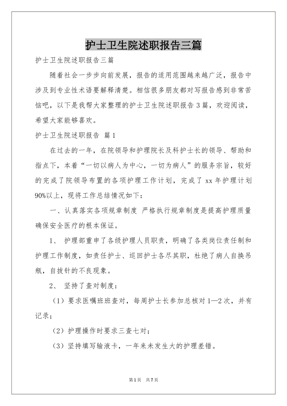 护士卫生院述职报告三篇_第1页