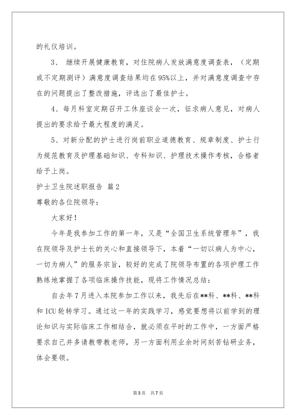 护士卫生院述职报告三篇_第3页