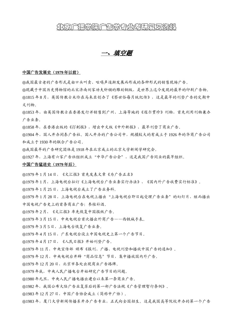 中国传媒大学广告学专业考研复习资料_第1页