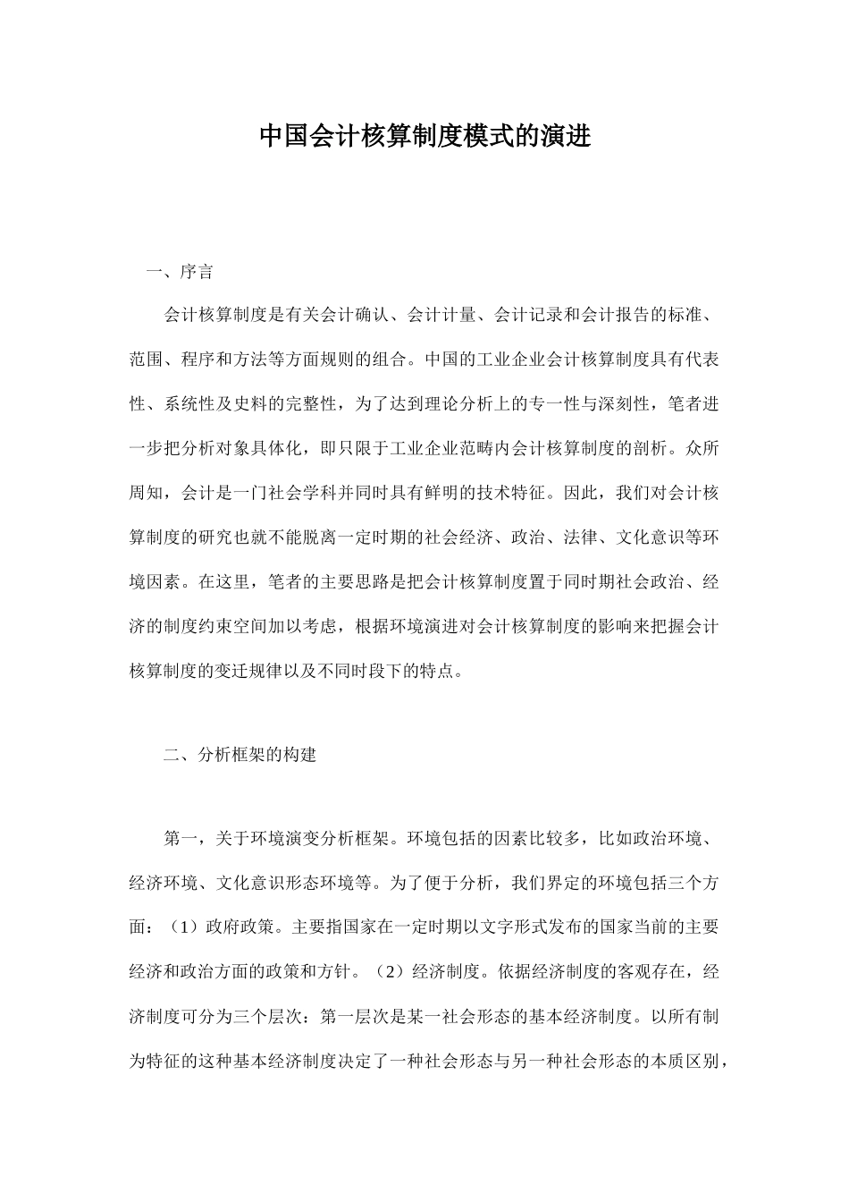 中国会计核算制度模式的演进( 16)_第1页