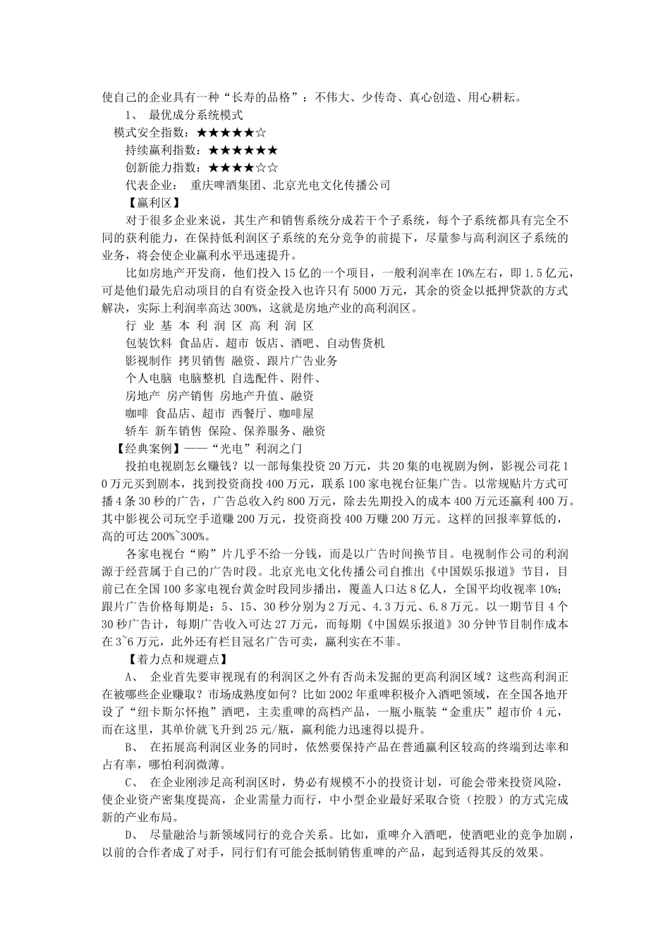 中国企业盈利模式(1)_第2页