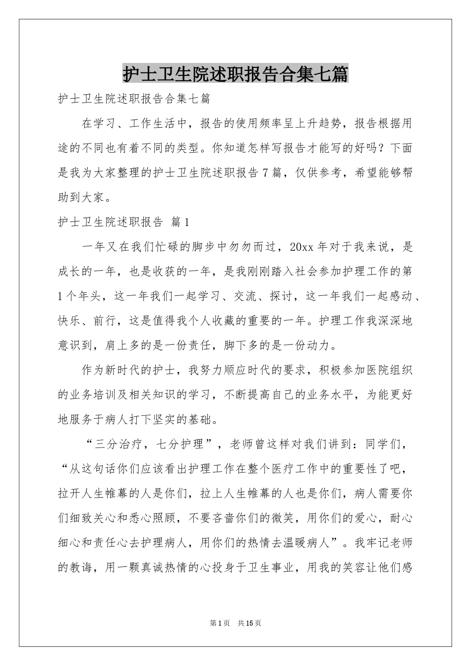 护士卫生院述职报告合集七篇_第1页