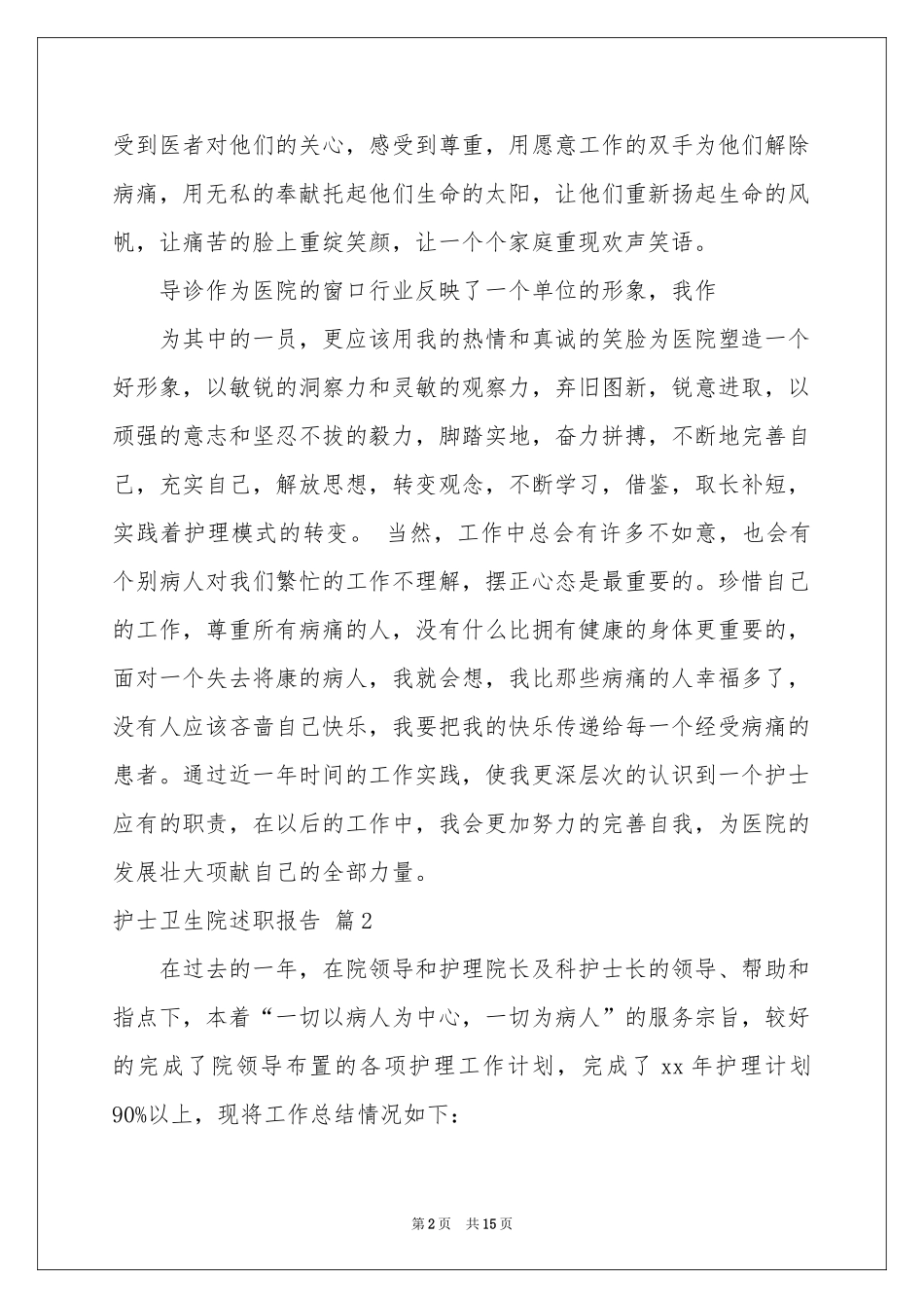 护士卫生院述职报告合集七篇_第2页