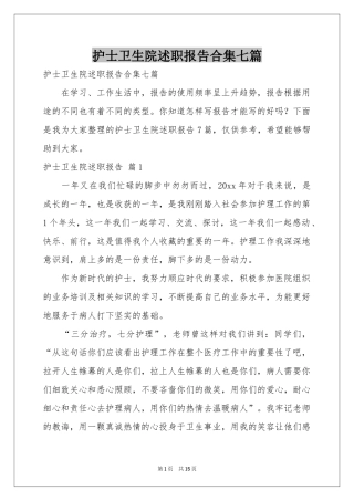 护士卫生院述职报告合集七篇