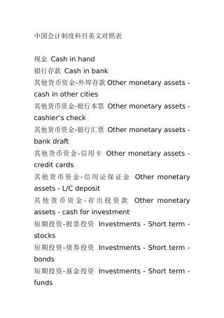 中国会计制度科目英文对照表