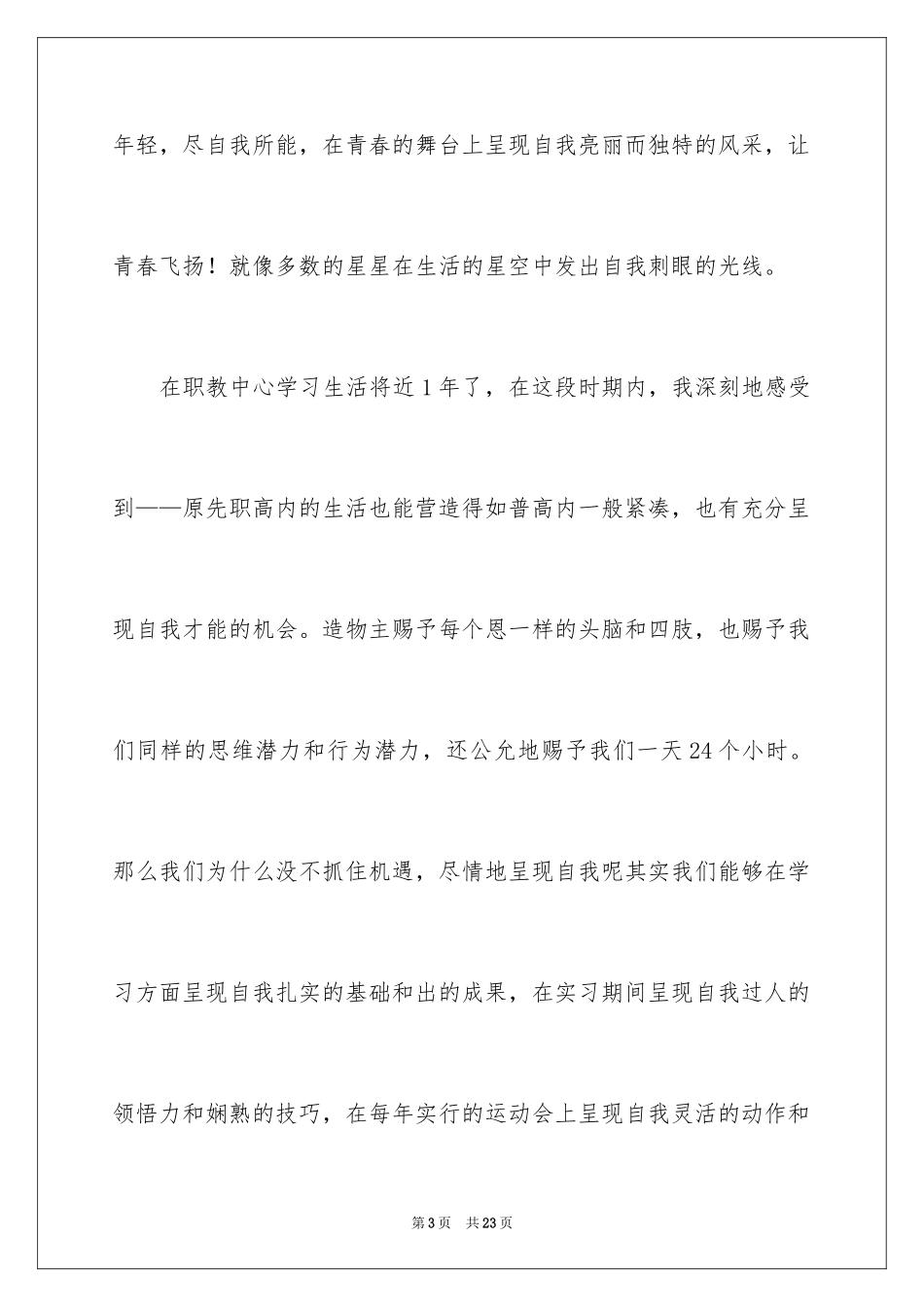 2024五分钟青春励志演讲稿_第3页