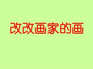 四_改改画家的画2