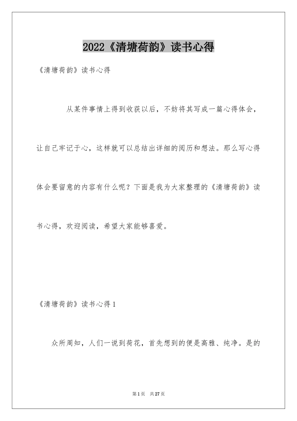 2024《清塘荷韵》读书心得_1_第1页