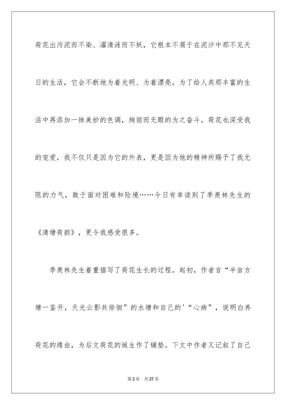 2024《清塘荷韵》读书心得_1_第2页