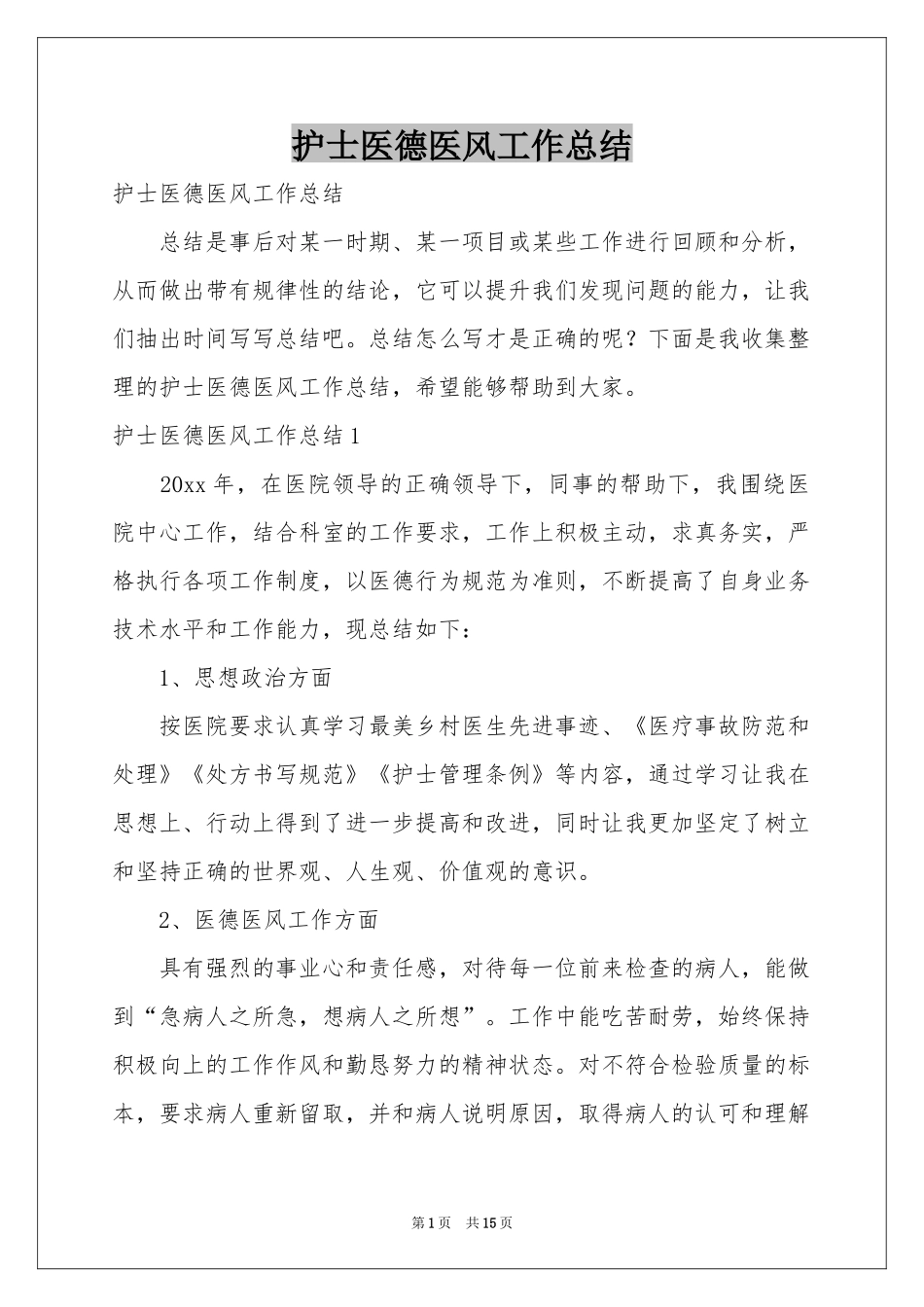 护士医德医风工作参考总结_第1页