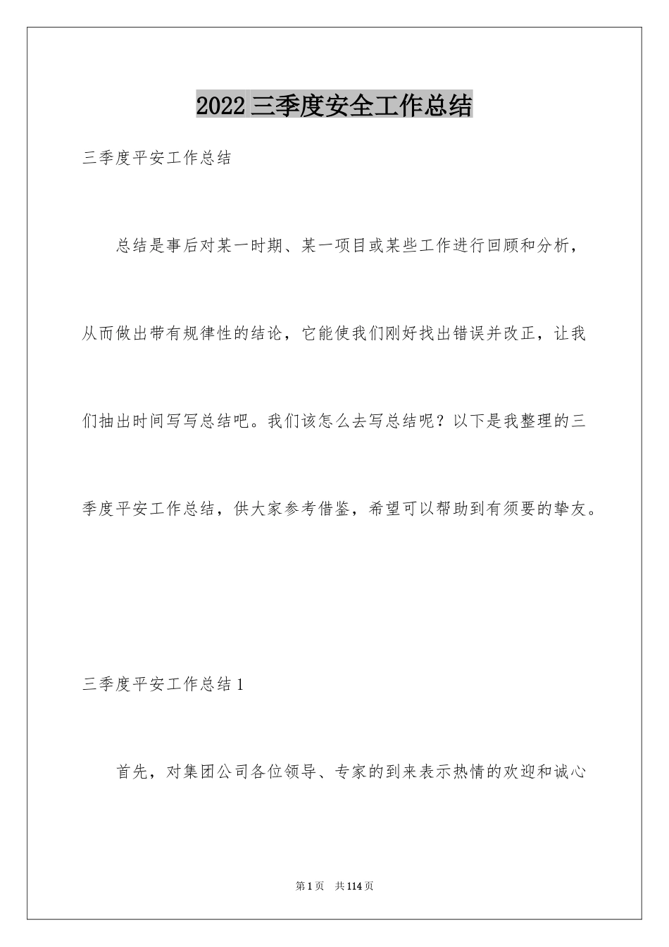 2024三季度安全工作总结_第1页