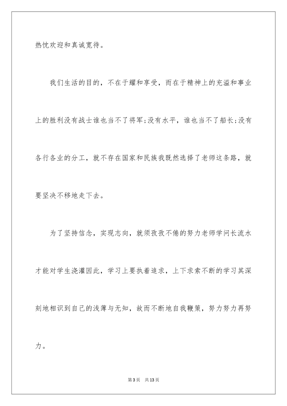 2024一等奖师德演讲稿_2_第3页