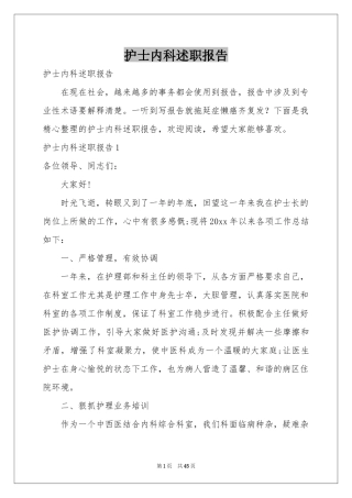 护士内科述职报告