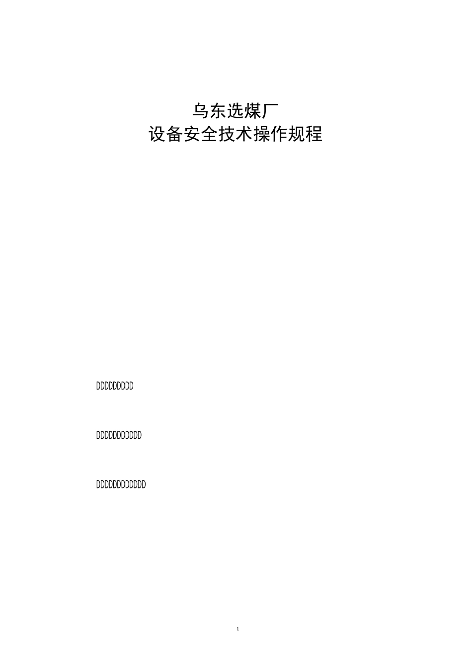 操作规程(洗选中心)_第1页