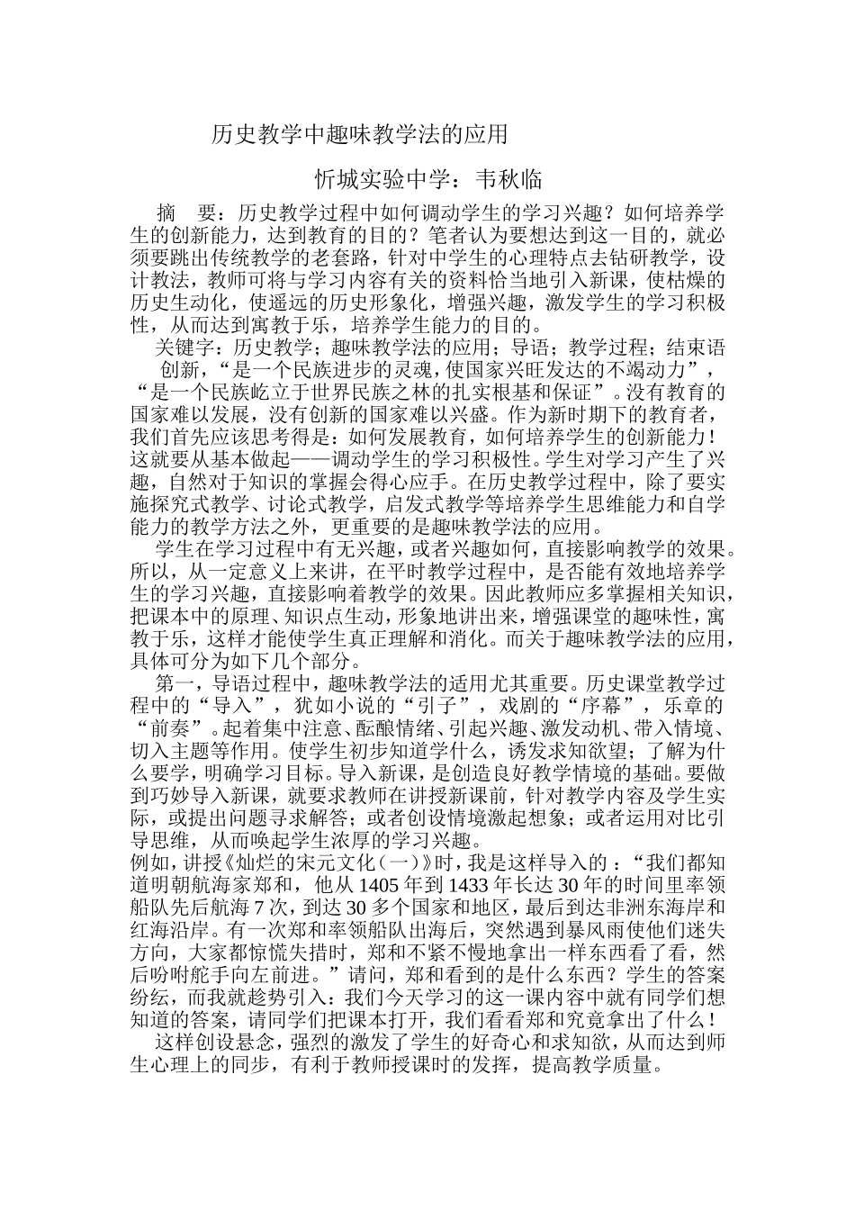 历史教学中趣味教学法的应用_第1页