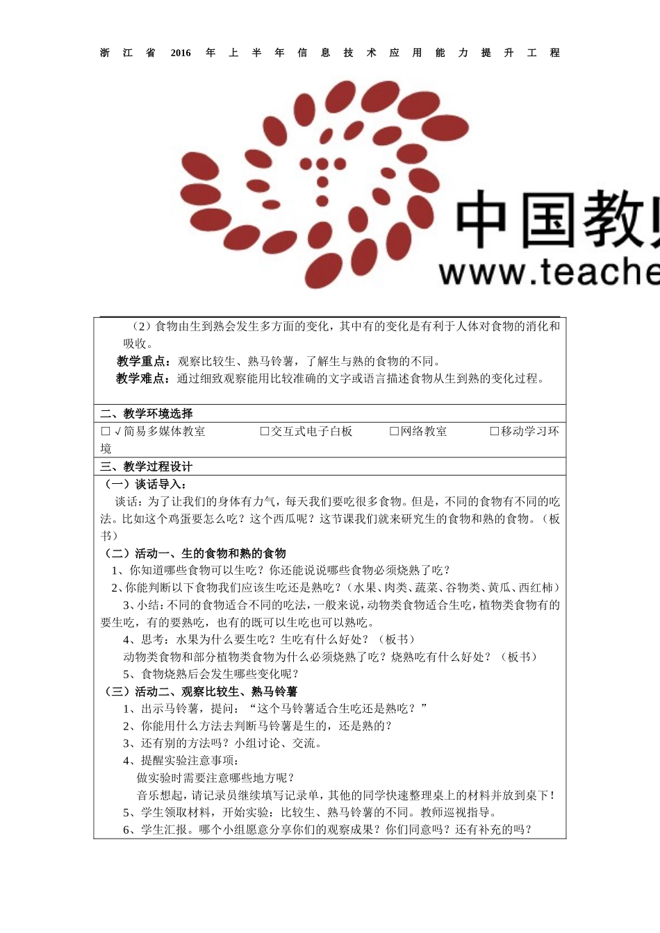 周灵虹《生的食物和熟的食物》教学设计_第2页