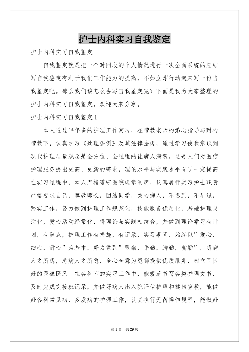 护士内科实习自我鉴定_第1页