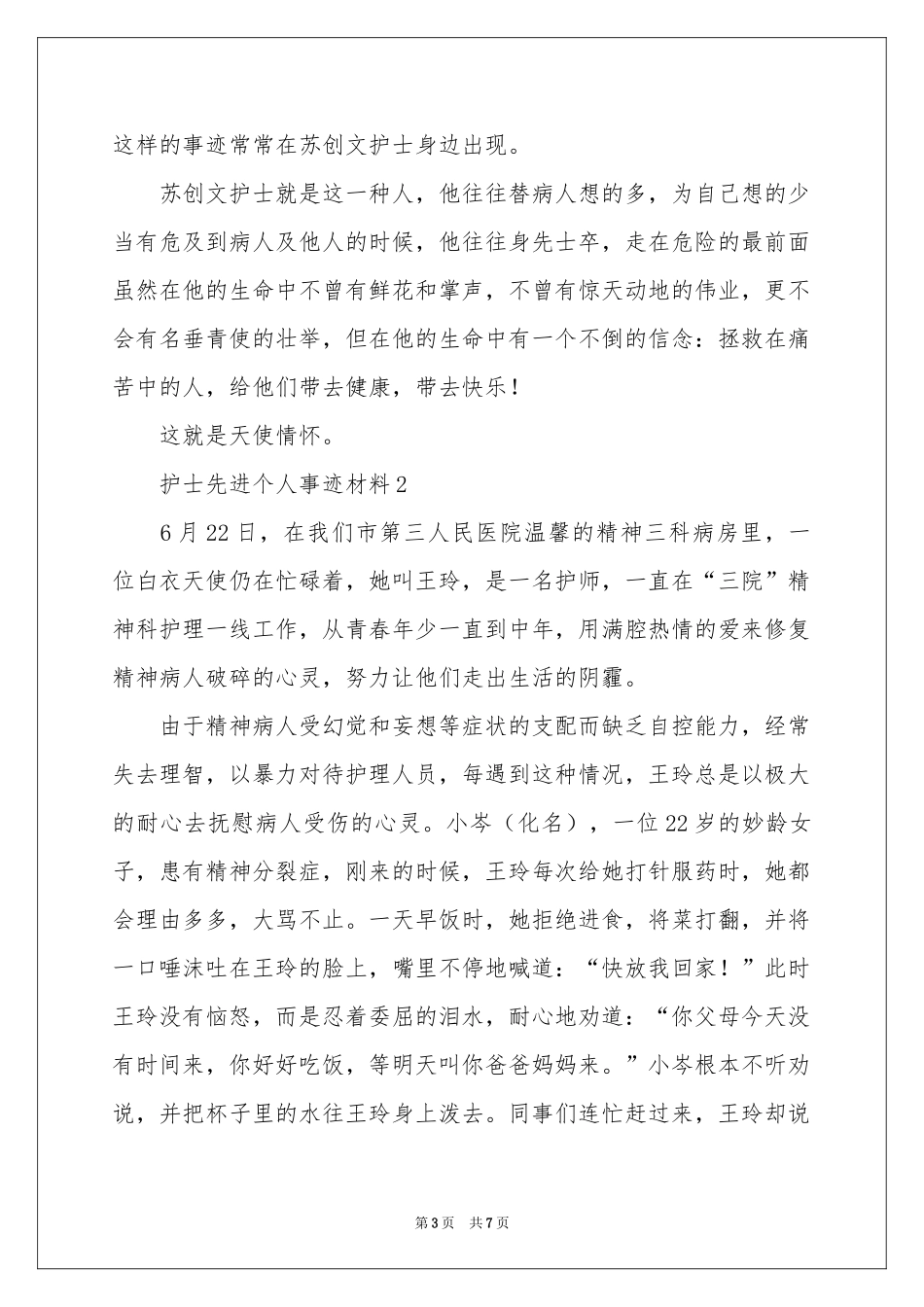 护士先进个人事迹材料_第3页