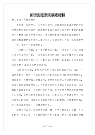 护士先进个人事迹材料